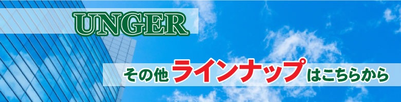 UNGER ウンガー アルミ Tバー +モンスーンスリーブセット ［35cm］ [AT350・MS350]