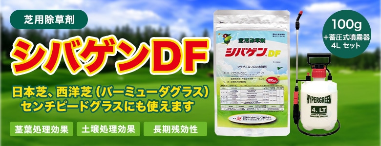 芝生用除草剤 シバゲンDF 100g入セット