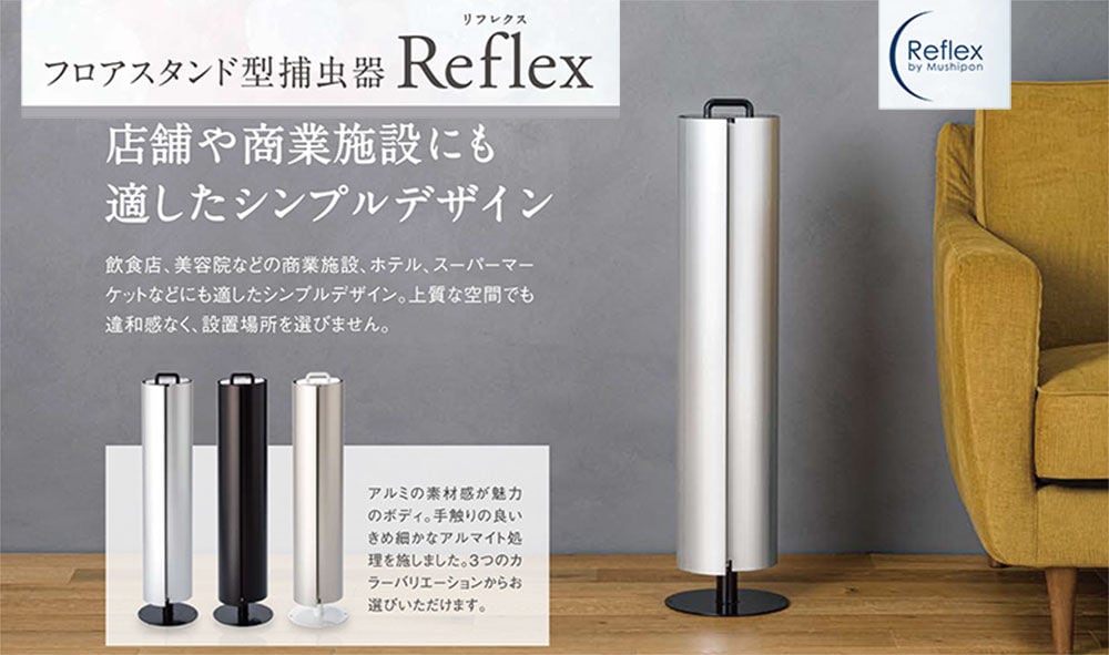 Reflex（リフレクス）　アルミデザイン　ダークブラウン　【送料無料】　強力誘引　フロアスタンド型捕虫器