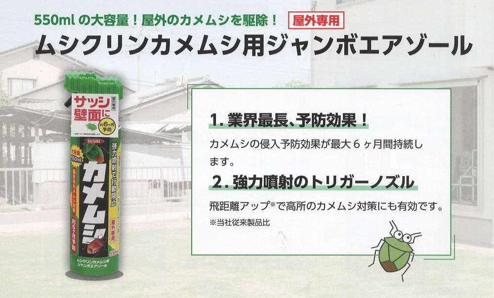 イカリ消毒 ムシクリンカメムシ用ジャンボエアゾール 550ml×3本 屋外