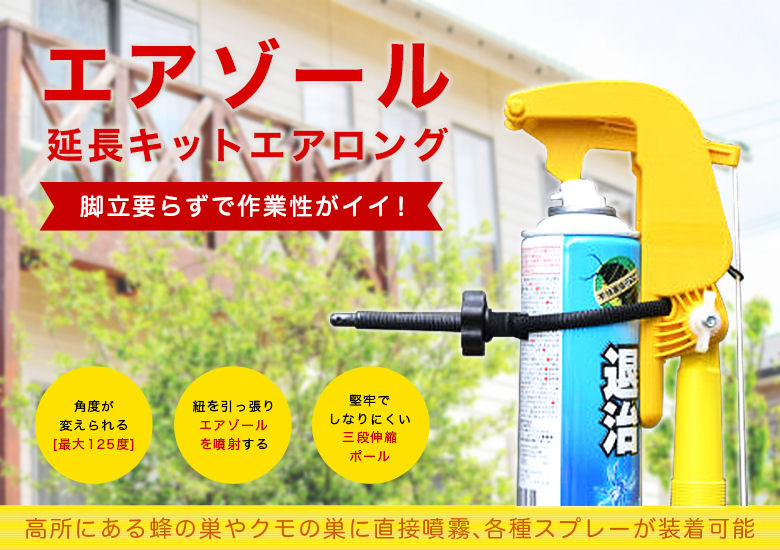 エアゾール延長キット エアロング 高所スプレー器 2.4m～6.8m 高所の蜂の巣やクモの巣駆除 【※代引・返品不可】-害虫駆除 薬品  業務用殺虫剤専門店 イーライフ