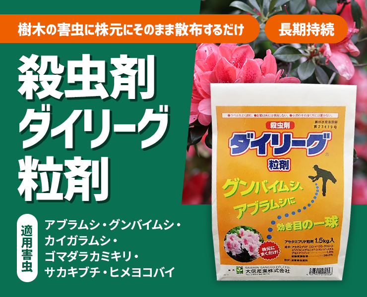 ダイリーグ粒剤 1.5kg×3袋 農薬 アブラムシ 対策 カイガラムシ 駆除