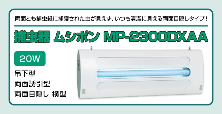 最大58％オフ！ 朝日産業 捕虫器 ムシポン MP-2300DXA 1台