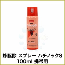 ハチノックS 100ml 携帯用 ハチに襲われた時の緊急避難用スプレー