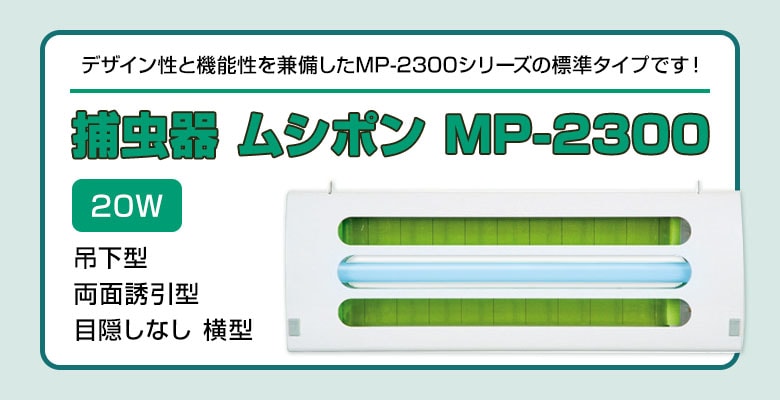 激安】 捕虫器 ムシポン MP-2300