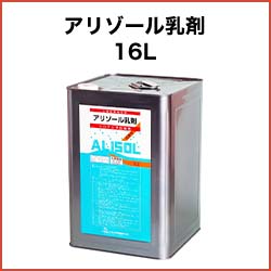 アリゾール乳剤 16L