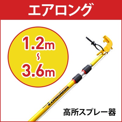 エアゾール延長キット エアロング 高所スプレー器 1.8m～5.4m 高所の