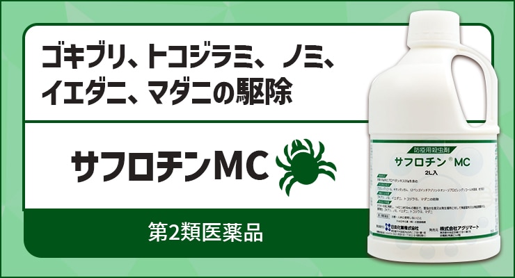 サフロチンMC 2L 防除用殺虫剤 第2類医薬品
