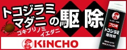 トコジラミ・マダニの駆除