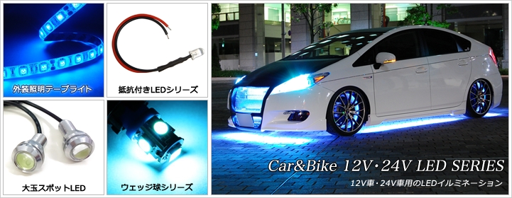 車やバイクで使いたい Led 電子部品 Ledテープライト販売 海渡電子