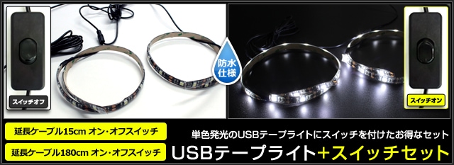 USB 防水 LEDテープライト RGB 多色発光 3チップ 30cm 調光器付き DC5V 黒ベース 1個 | LED・電子部品・LEDテープライト 販売｜海渡電子