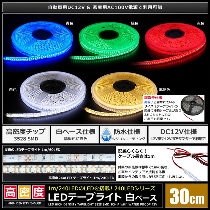 30cm 2本 高密度 240led 1m 12v Ledテープライト 防水 白ベース ケーブル長1m Led 電子部品 Ledテープライト 販売 海渡電子