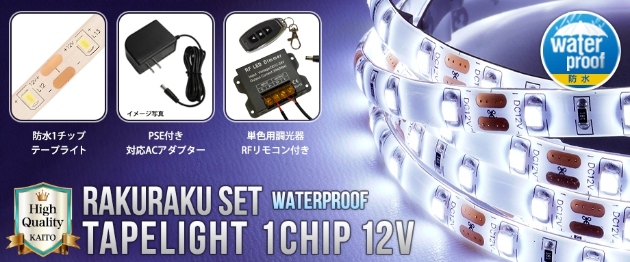 新品　LEDテープライト 5m x 2本 AC-DCコンバータセット LEDテープライト 2.5m 1本 防水 1チップ 間接照明 取付簡単 リモコン