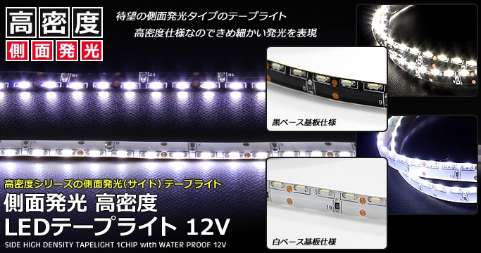 側面発光12V(1本) 防水 8mm LEDテープライト 1チップ 180cm (120LED/m