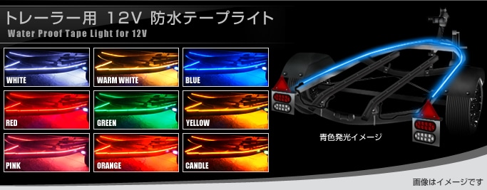 【トレーラー用】防水3チップ 単色LEDテープライト白ベース 12V（250cm×2本）-KAITO DIRECT SHOP