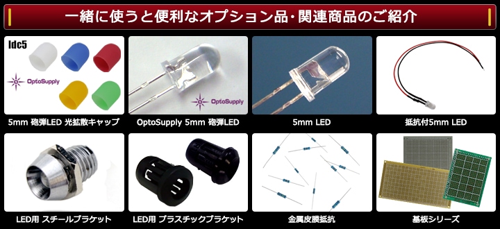 サイズ交換ＯＫ】 LED 砲弾型 5mm MINT OptoSupply OSC54L5111A 100個