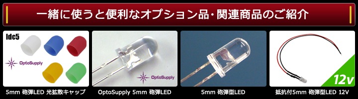 サイズ交換ＯＫ】 LED 砲弾型 5mm MINT OptoSupply OSC54L5111A 100個