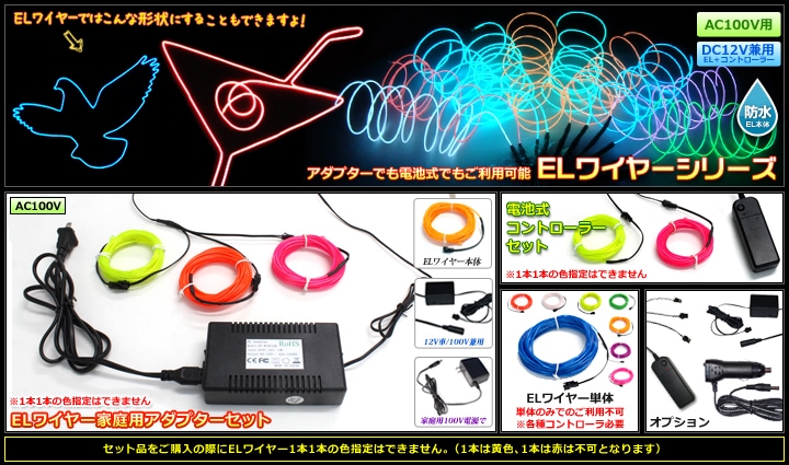 ELワイヤーシリーズ | LED・電子部品・LEDテープライト販売｜海渡電子