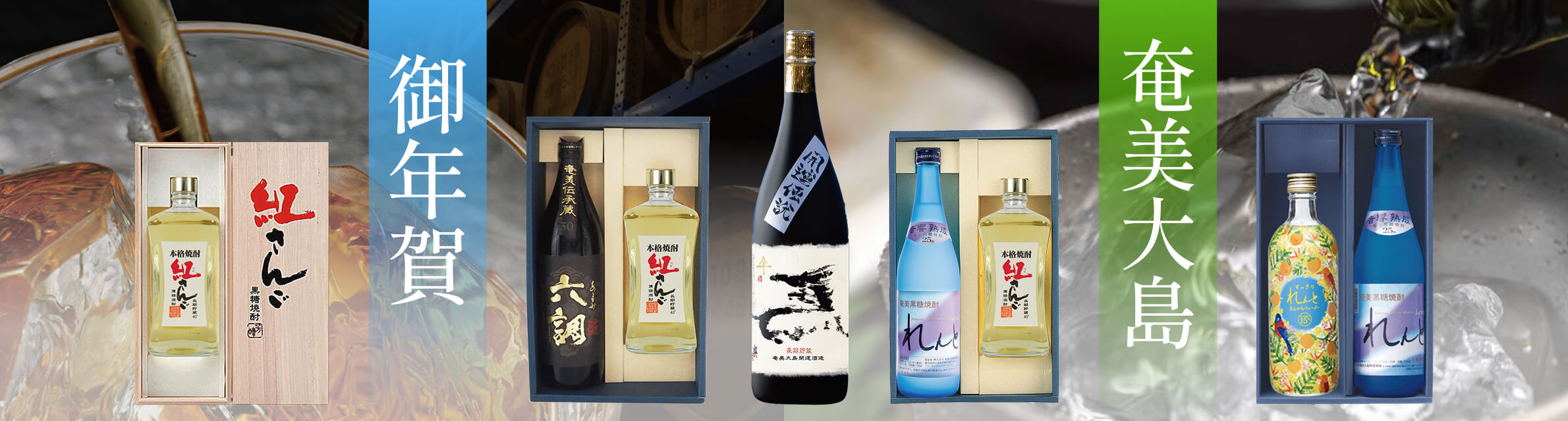 トップページ | (株)奄美大島開運酒造公式オンラインショップ