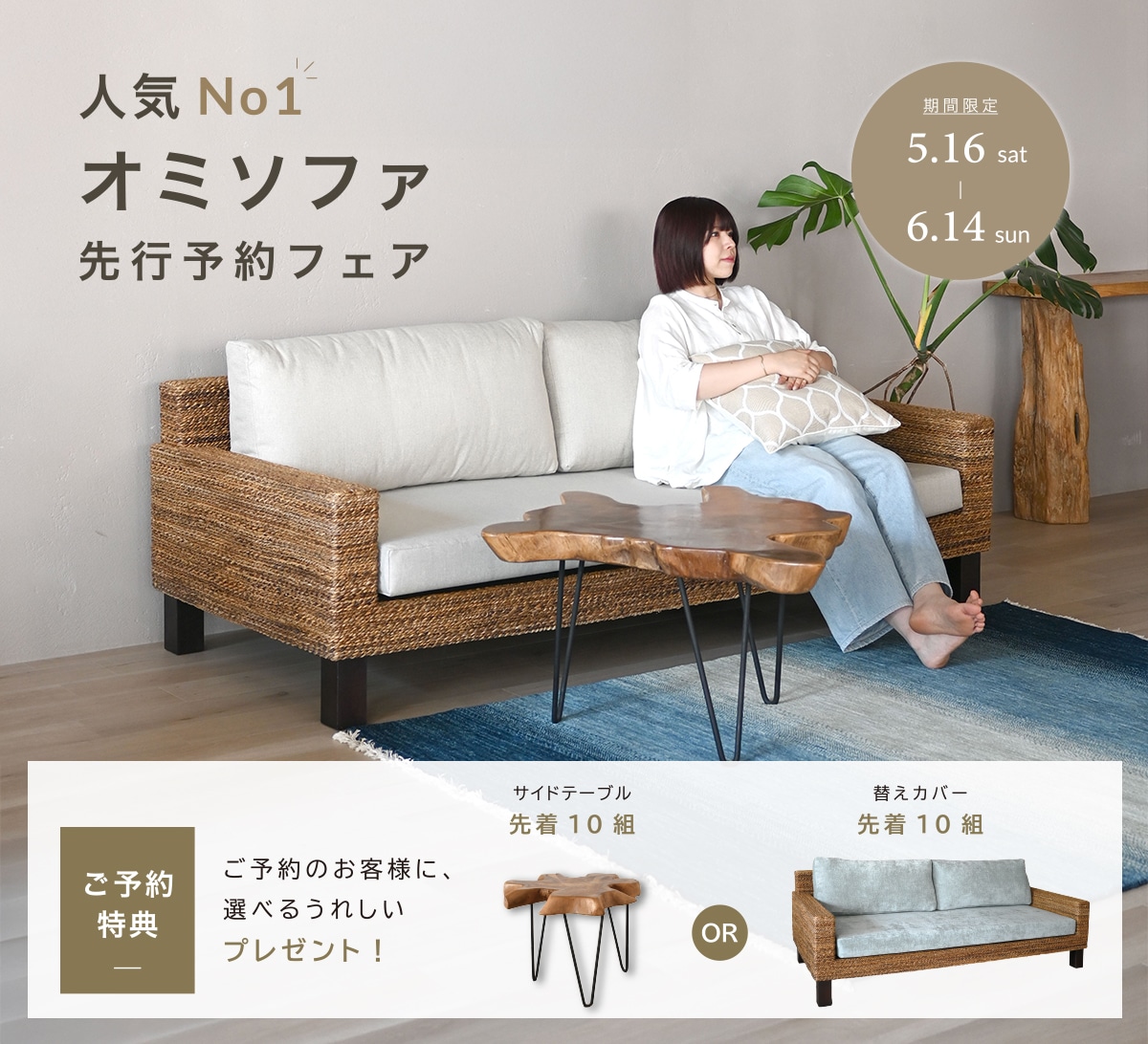 人気No.1 オミソファ 先行予約フェア