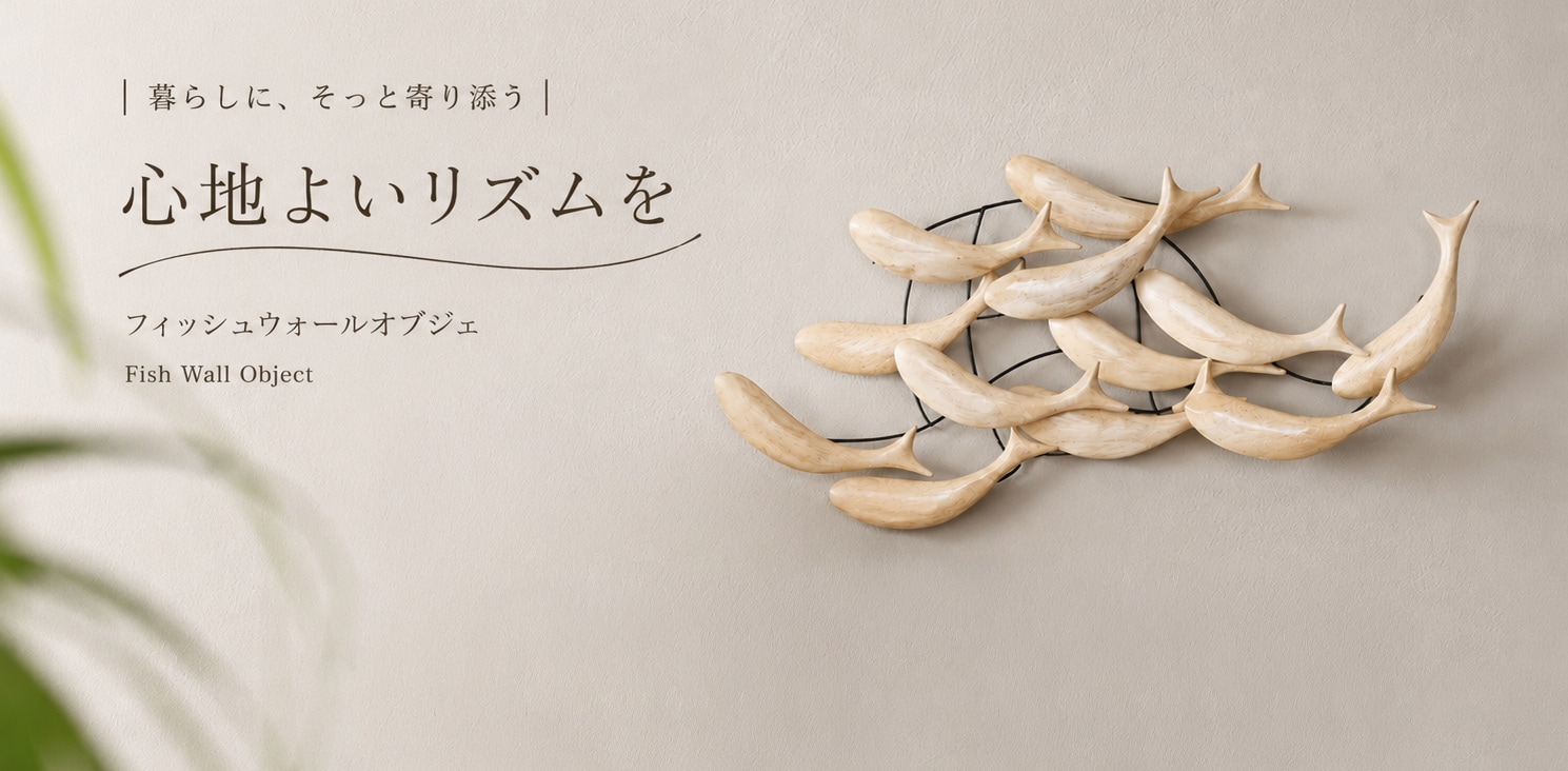 フィッシュウォールオブジェ