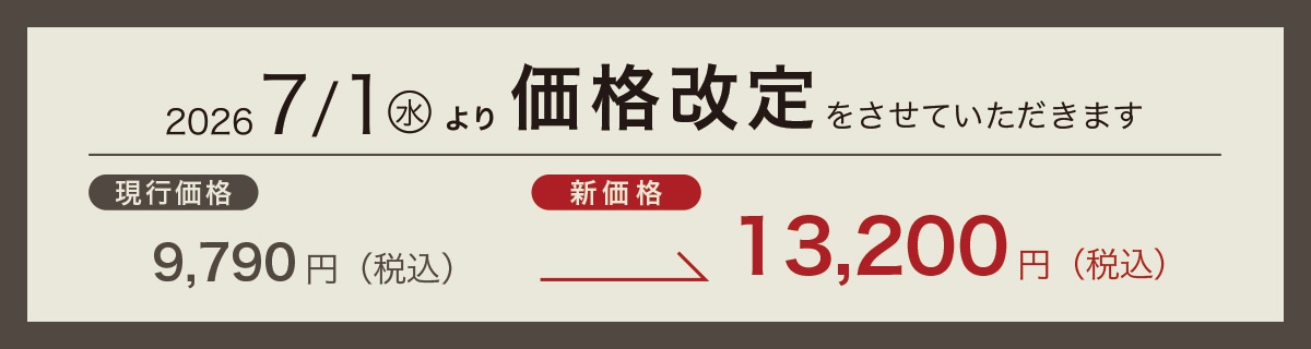 7/1(水)〜価格改定