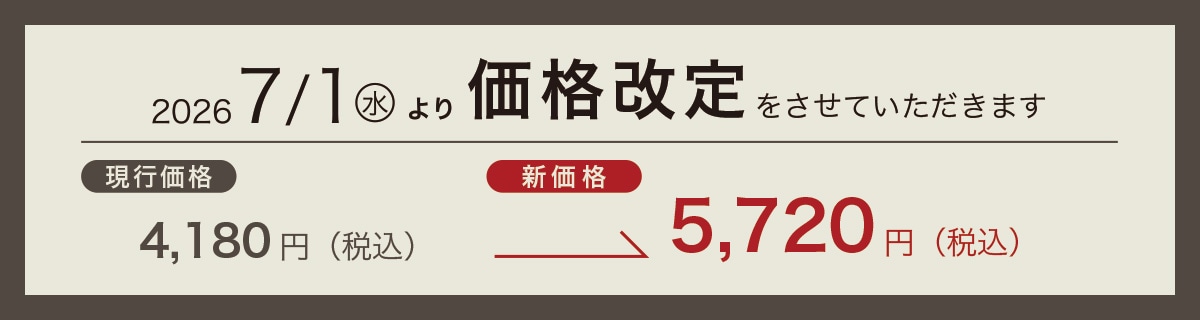 7/1(水)〜価格改定