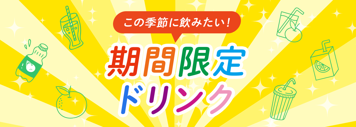 期間限定ドリンク