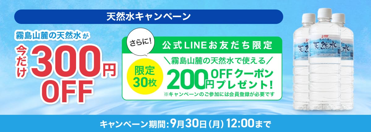 天然水キャンペーン 今だけ300円OFF 9/30（月）12:00まで