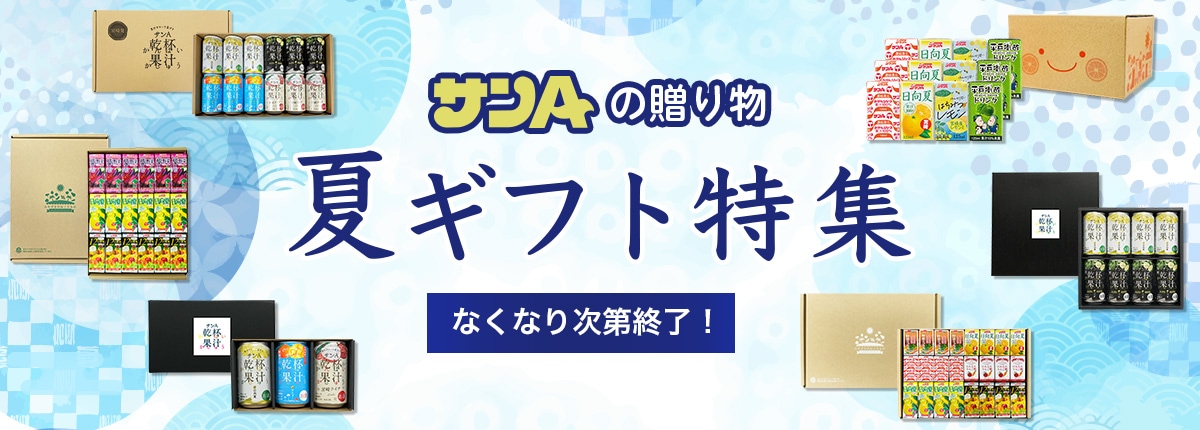 夏ギフト特集