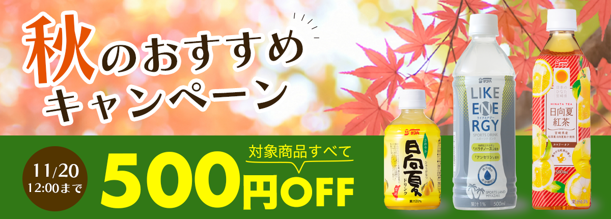 秋のおすすめキャンペーンでは、対象商品すべて500円値引きします！