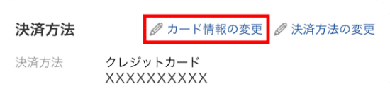 マイページの定期購入の設定変更画面の、カード情報変更ボタン