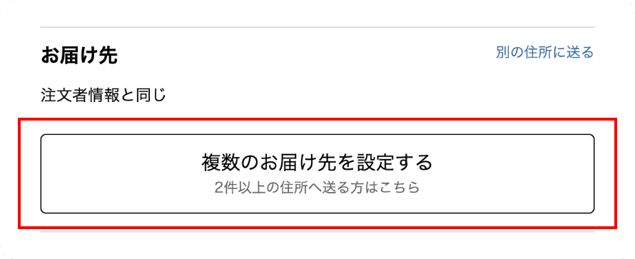 お届け先の入力画面の、複数のお届け先を指定するボタン