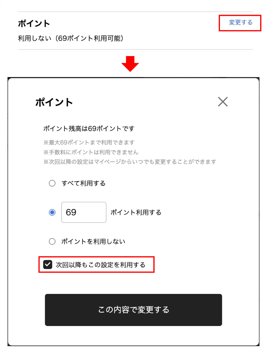 注文画面のポイント利用画面にある「次回以降もこの設定を利用する」項目