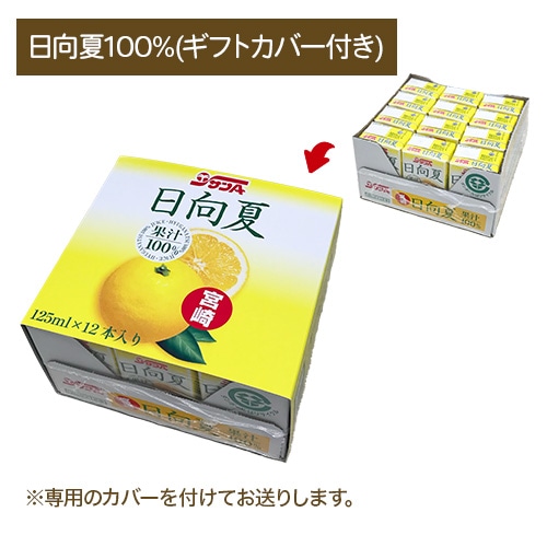 日向夏100%125ml紙パック(ギフトカバー付き)
