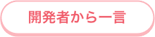 開発者から一言