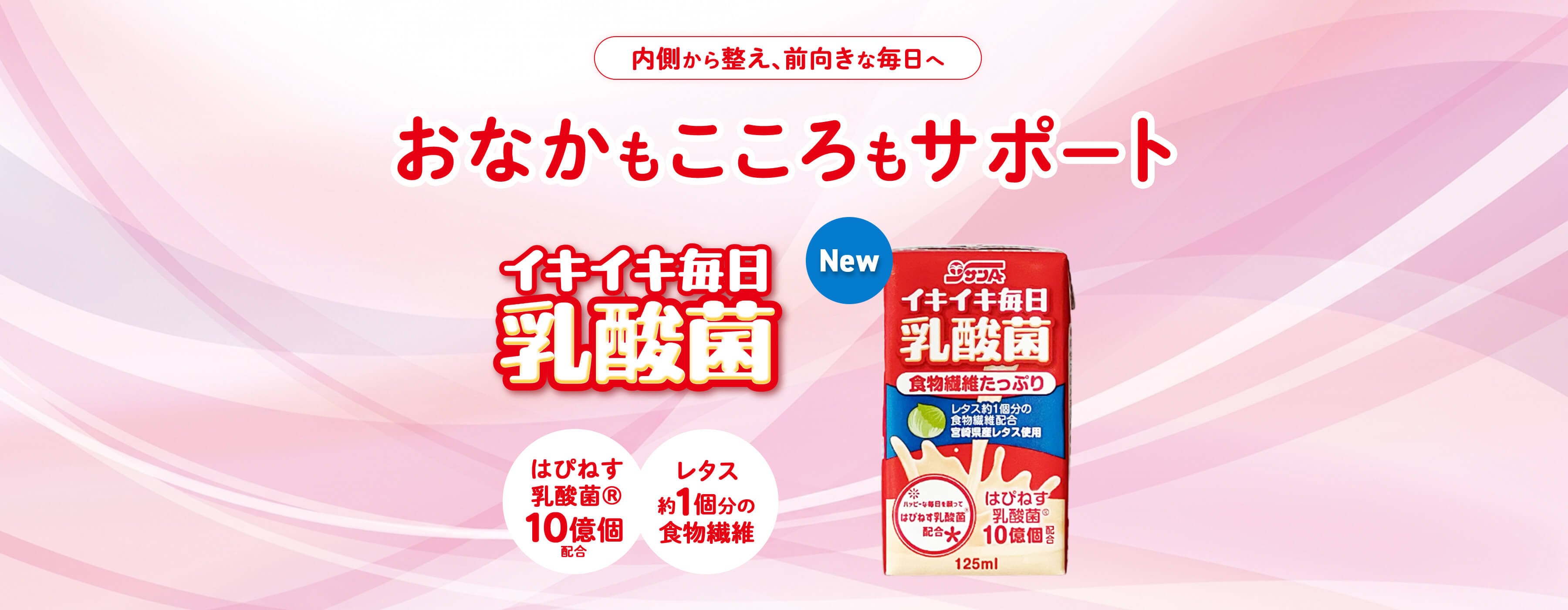 おなかもこころもサポート イキイキ毎日乳酸菌