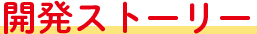 開発ストーリー