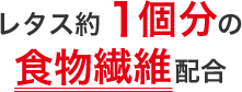 レタス約１個分の食物繊維配合