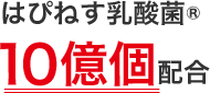 はぴねす乳酸菌®10億個配合