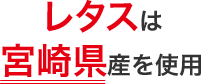 レタスは宮崎県産を使用