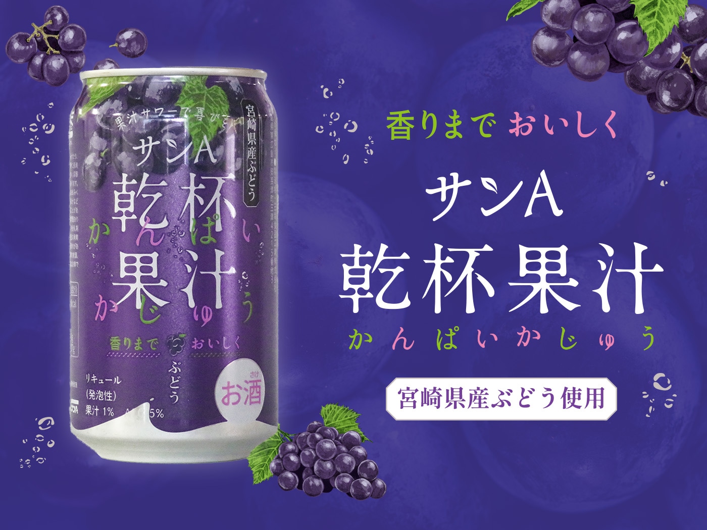 乾杯果汁ぶどう