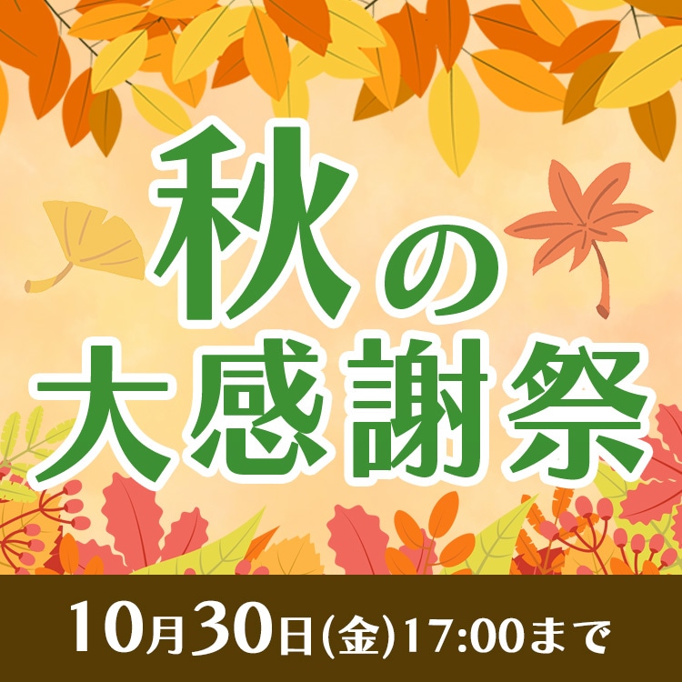 秋の大感謝祭