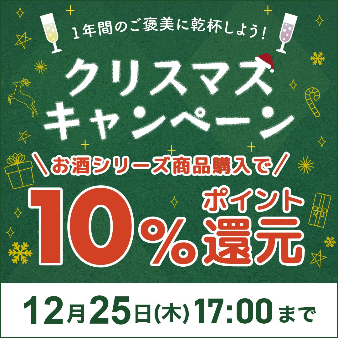 クリスマスキャンペーン　ポイント10%還元
