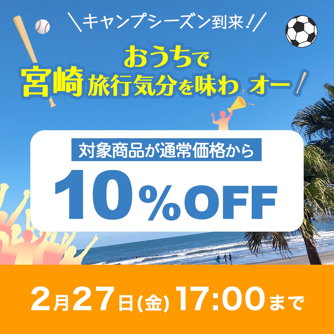 おうちで宮崎旅行気分を味わオー!