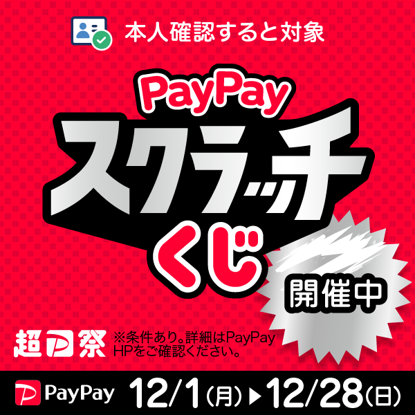 PayPay祭202512月