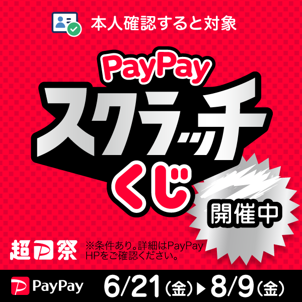PayPayスクラッチくじ開催中