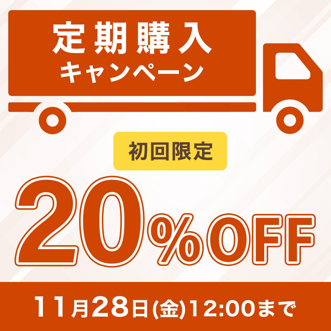 定期購入キャンペーン　初回20%OFF