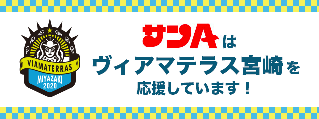 サンAはヴィアマテラス宮崎を応援しています