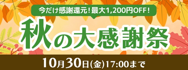 秋の大感謝祭